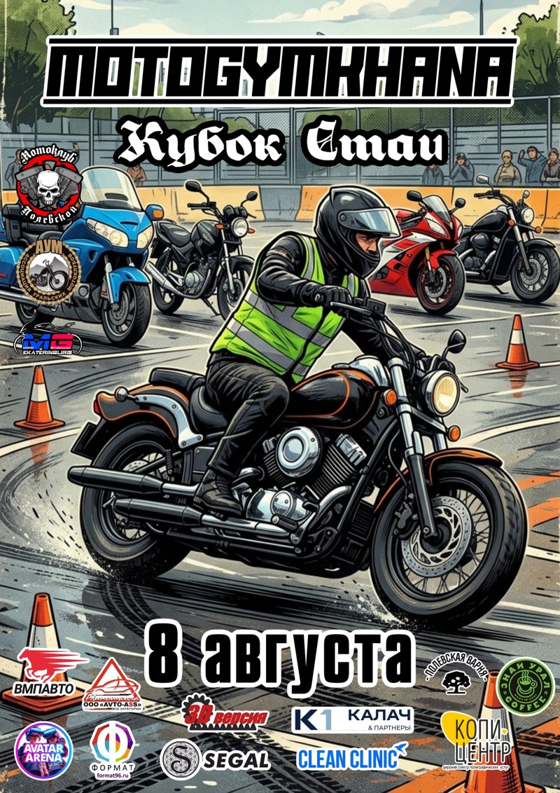 Мотоджимхана 2026 Кубок Стаи