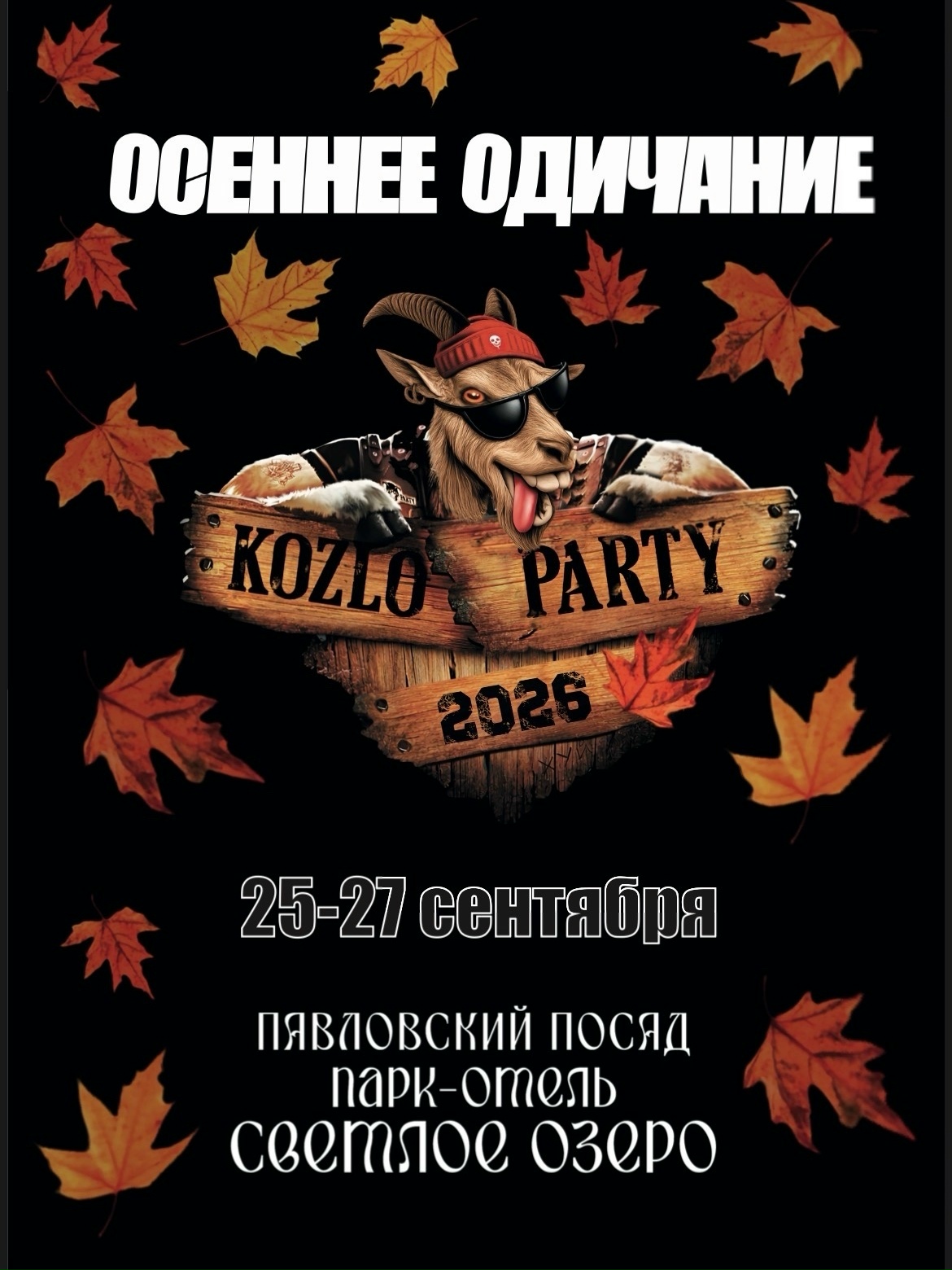 Kozloparty Осеннее одичание 2026