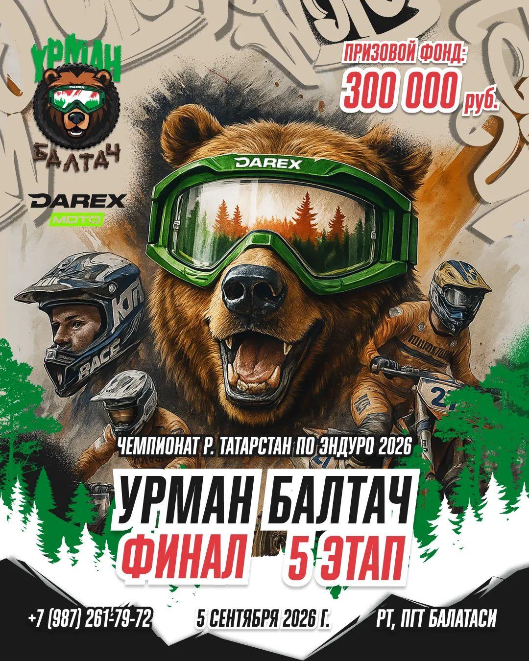 V-й этап Чемпионата республики по эндуро Урман Балтач 2026 Финал
