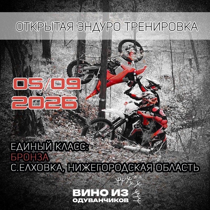 Открытая эндуро тренировка Вино из одуванчиков 2026