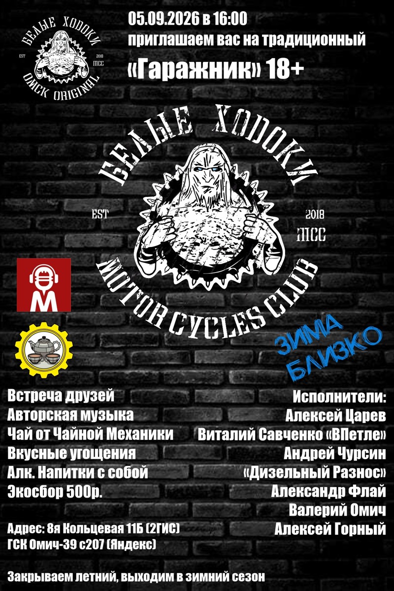 Традиционный Гаражник 2026 в честь VIII-го ДР