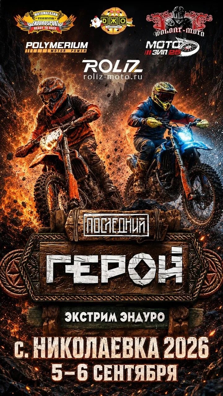 Экстрим эндуро Последний герой 2026