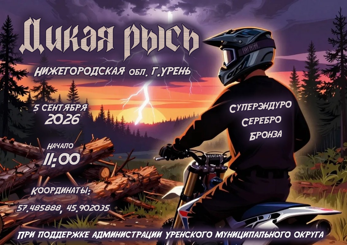 Эндуро гонка Дикая Рысь 2026