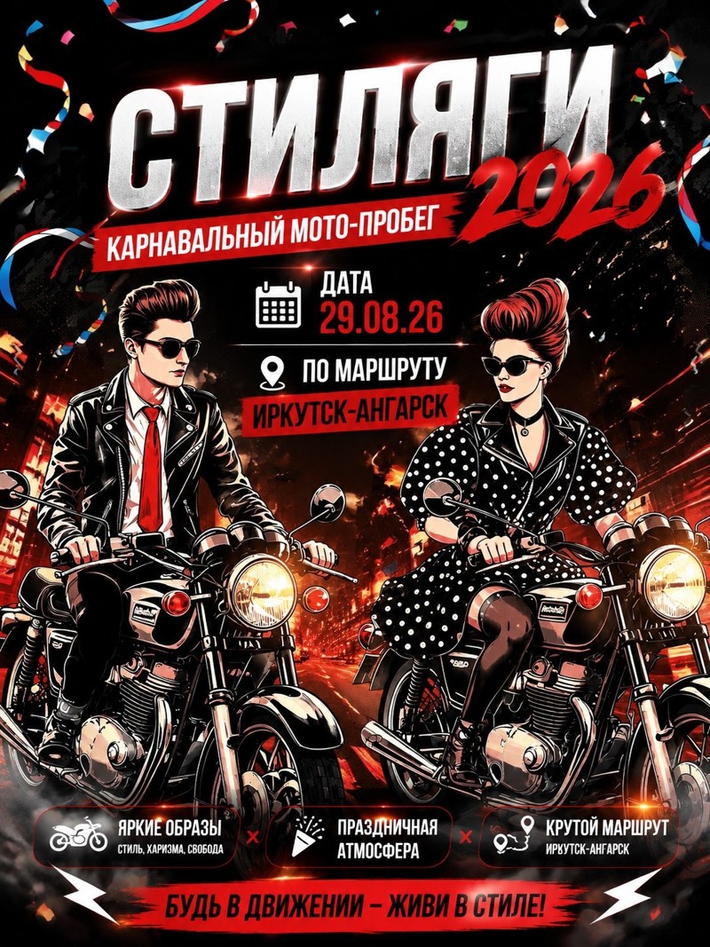 Карнавальный мото-пробег 2026 Стиляги