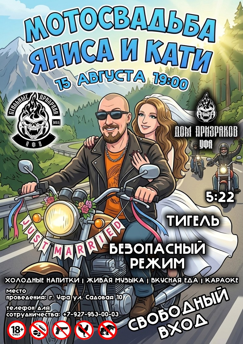 Мотосвадьба 2026
