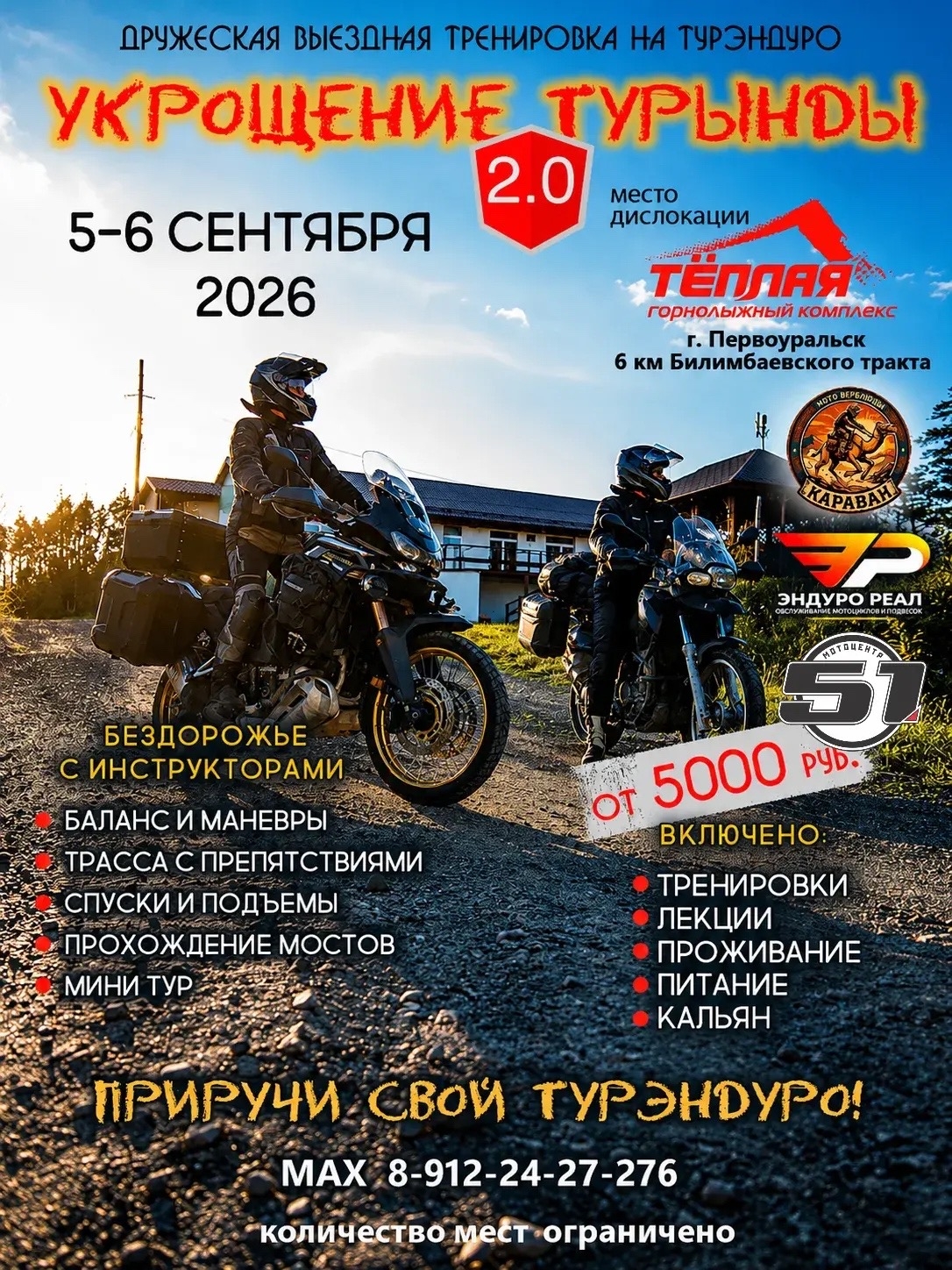 УКРОЩЕНИЕ ТУРЫНДЫ 2.0 2026