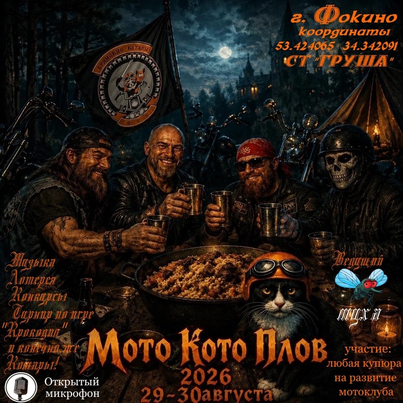 Мото Кото Плов 2026