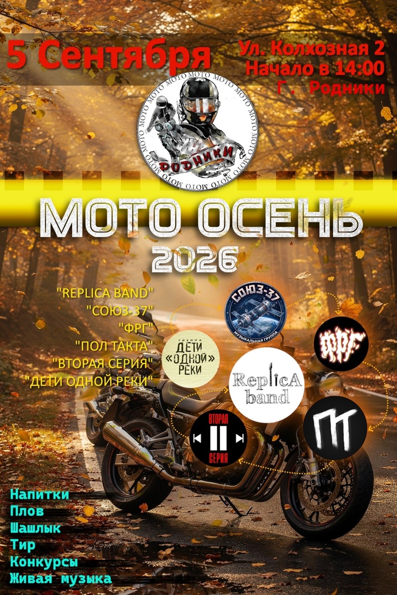 Мото осень 2026