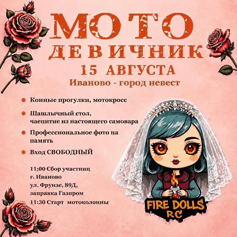 Мотодевичник 2026