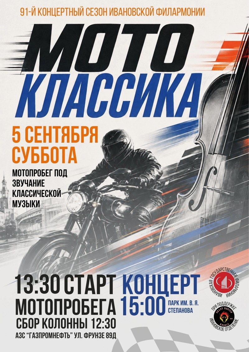 Мотопробег МотоКлассика 2026
