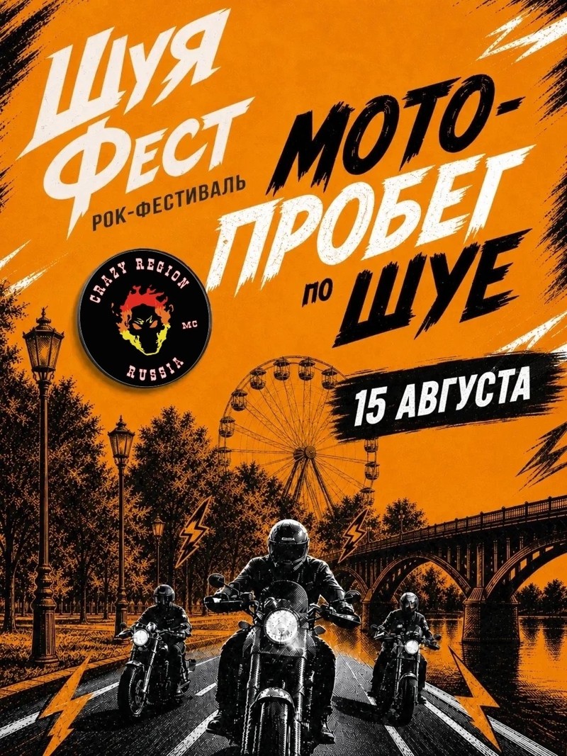 Мотопробег по городу до Рок-Фестиваля ШуяФест 2026