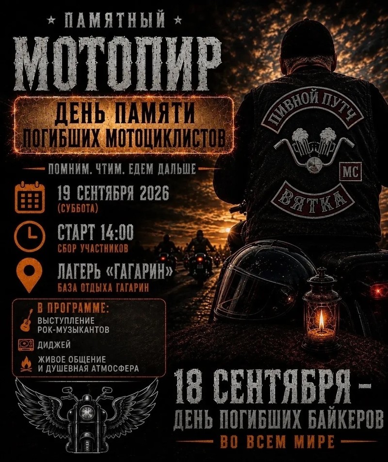 Памятный МотоПир 2026 День памяти
