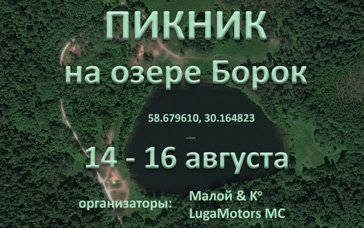 Пикник на озере Борок 2026