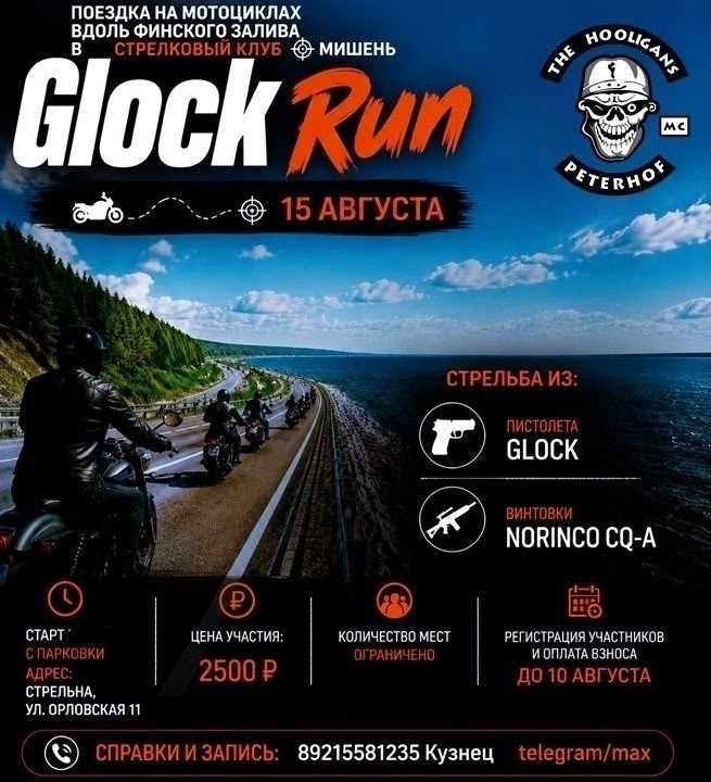 Прохват GlockRun 2026