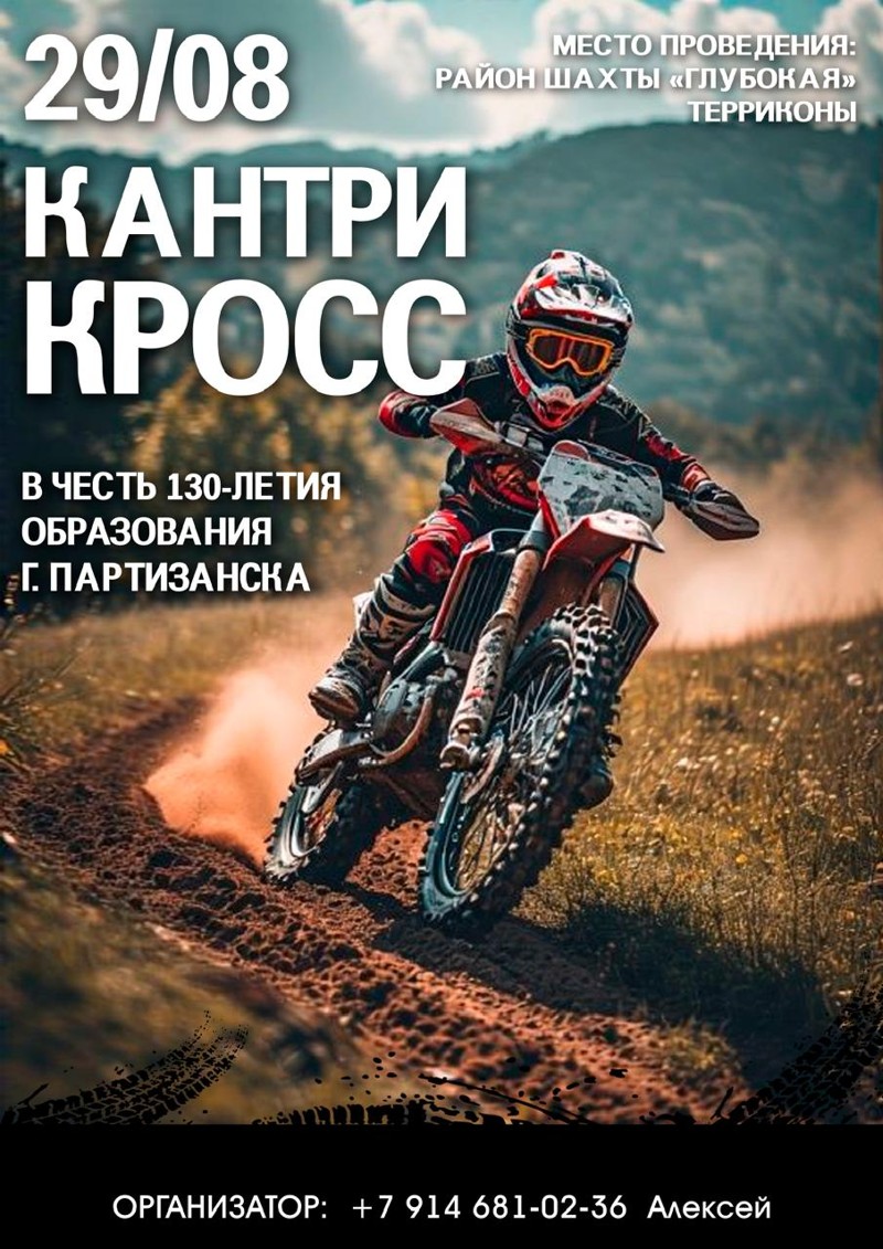 Кантри кросс в честь 130-летия образования г. Партизанск