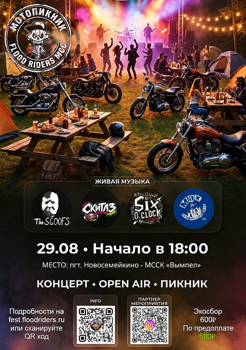 Мотопикник 2026 Open Air Flood Riders MCC
