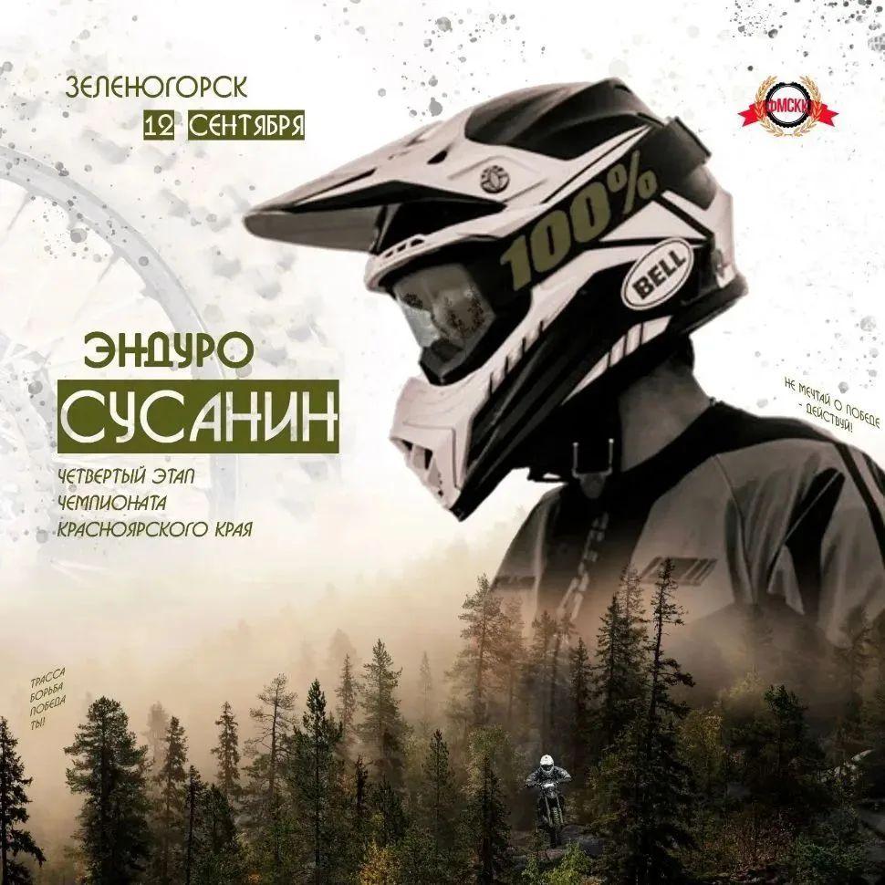 Эндуро гонка Сусанин 2026 IV этап