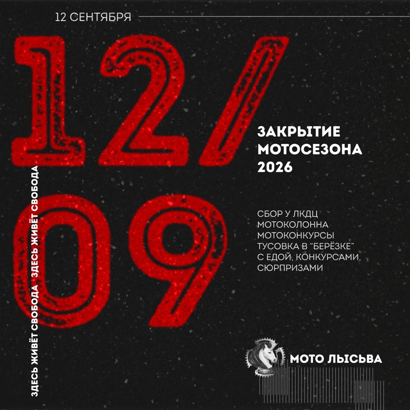 Закрытие мотосезона 2026