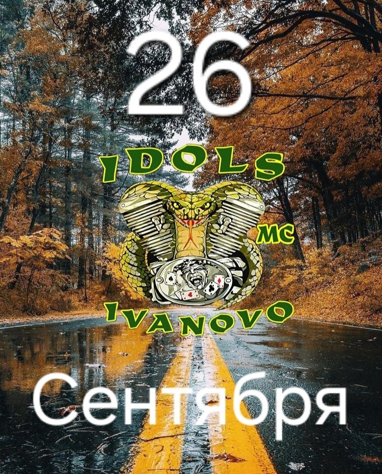 Закрытие байк-сезона 2026
