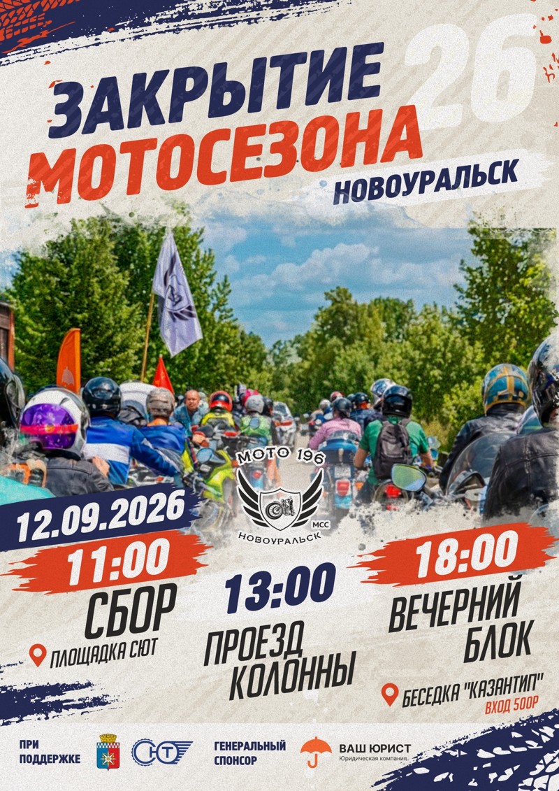 Закрытие мотосезона 2026