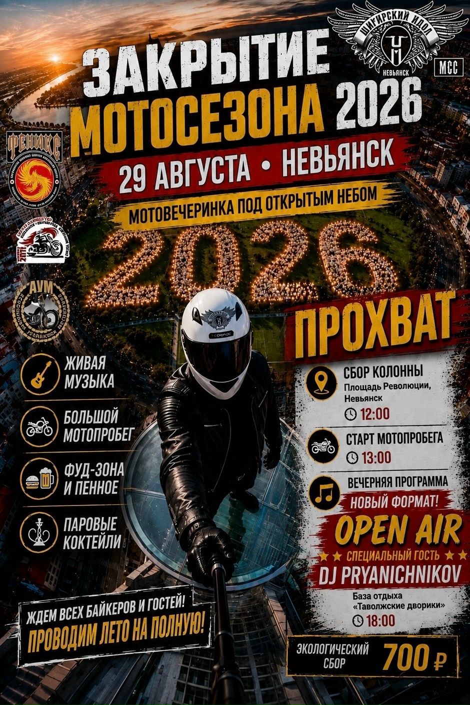 Закрытие мотосезона 2026
