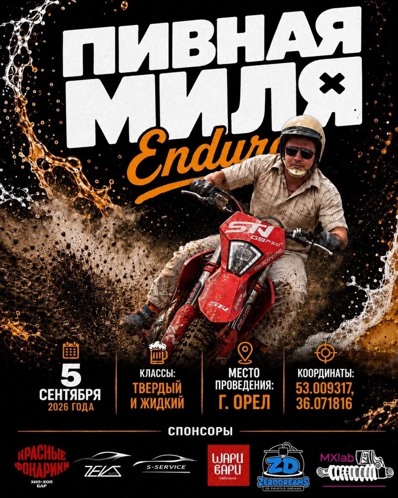 Enduro Пивная миля 2026
