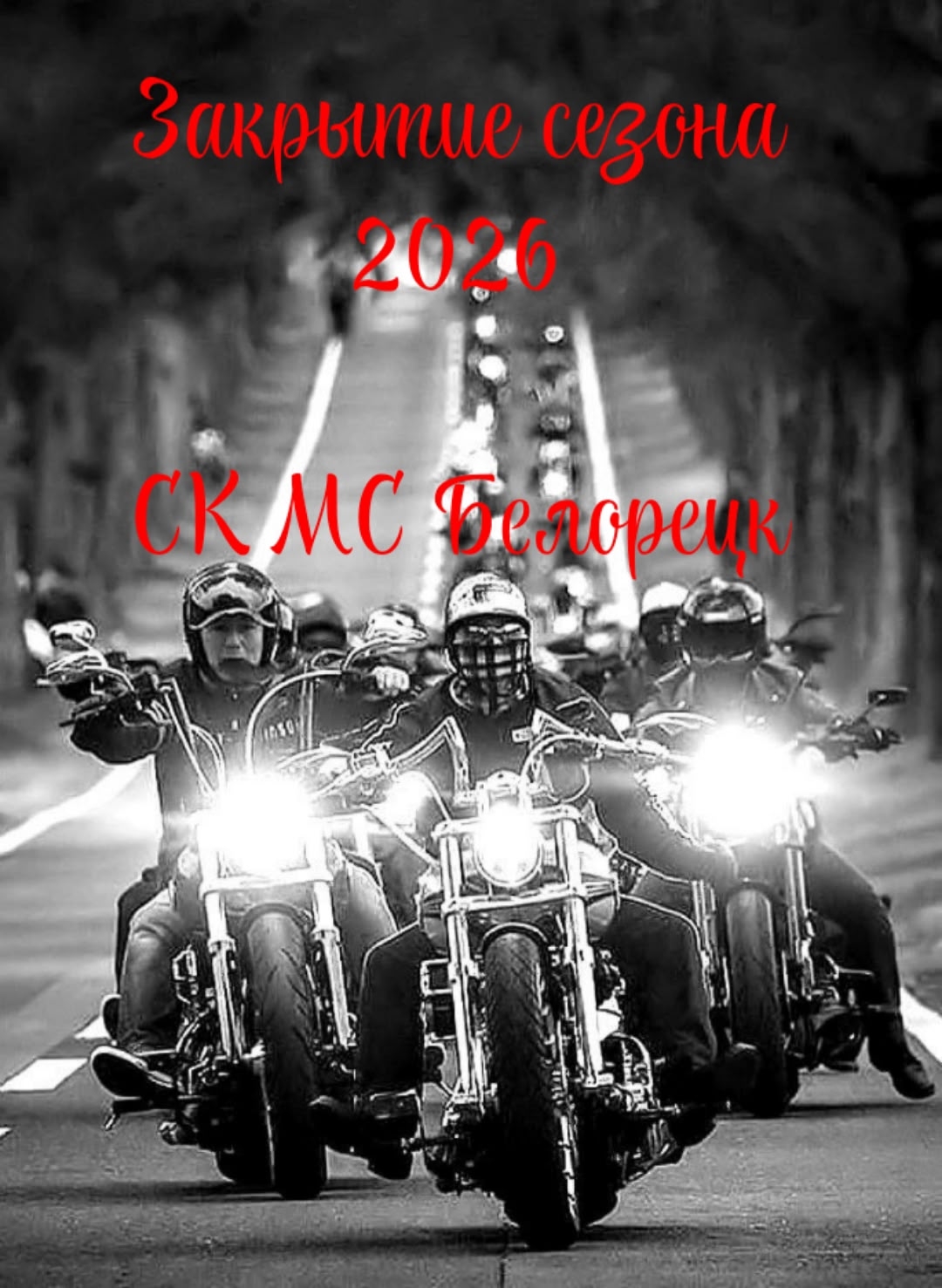 Закрытие мотосезона 2026