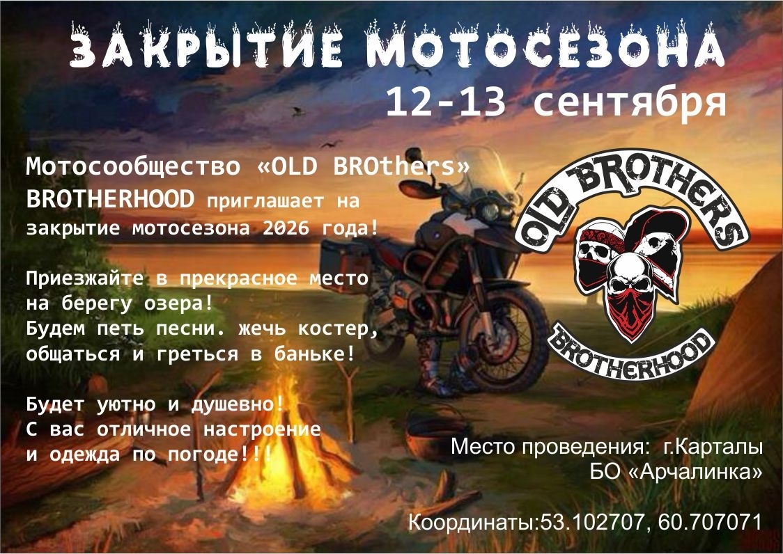 Закрытие мотосезона 2026