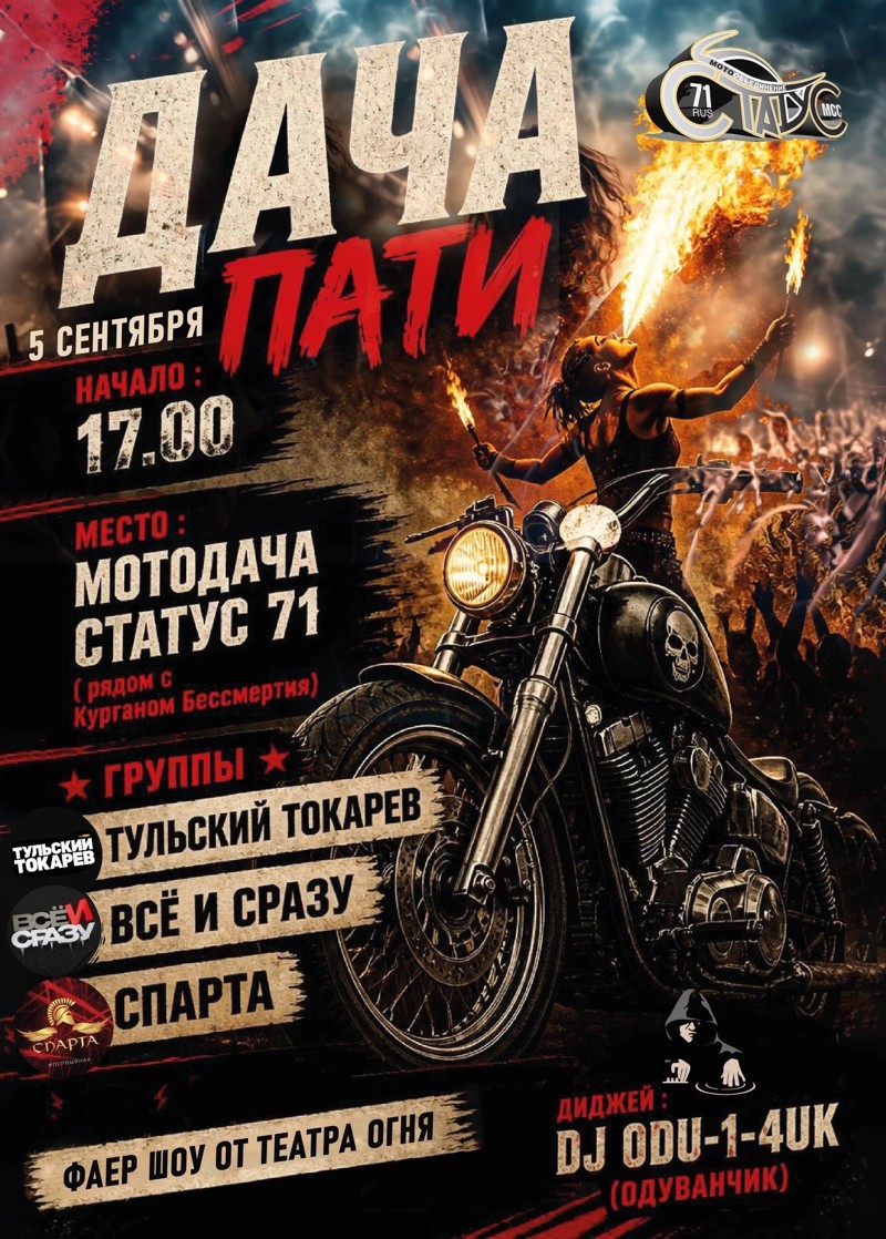 Дача Party 2026