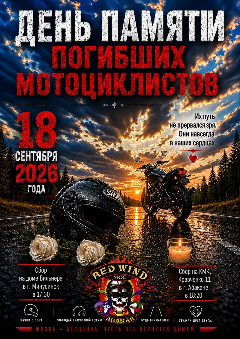День памяти погибших мотоциклистов 2026