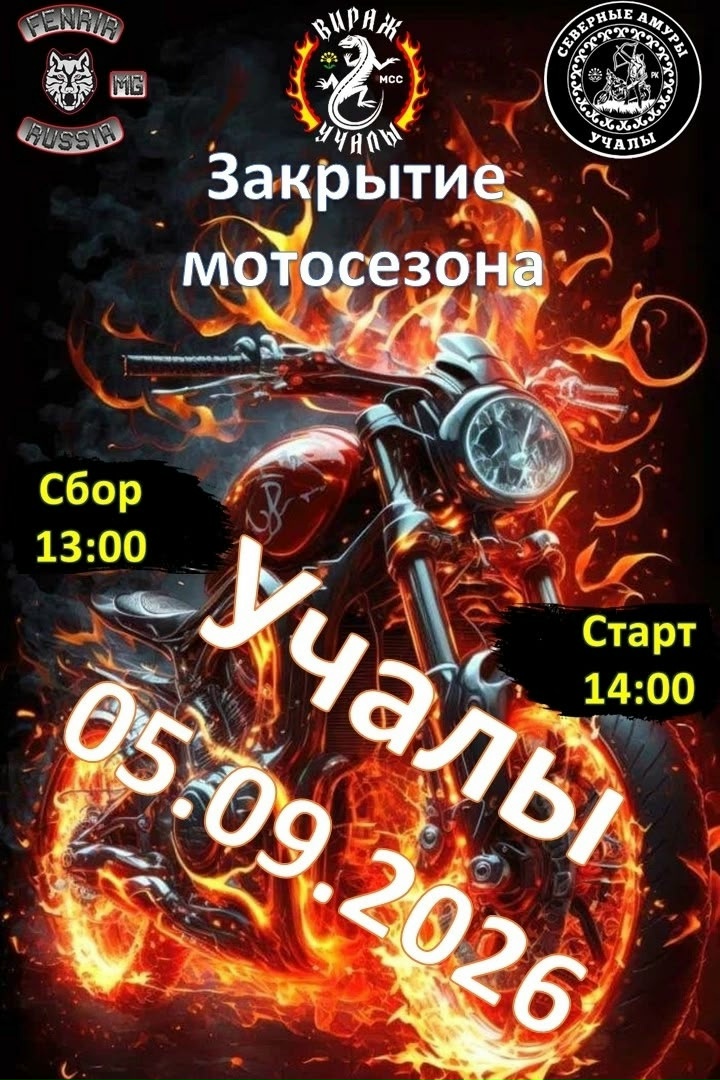 Закрытие мотосезона 2026