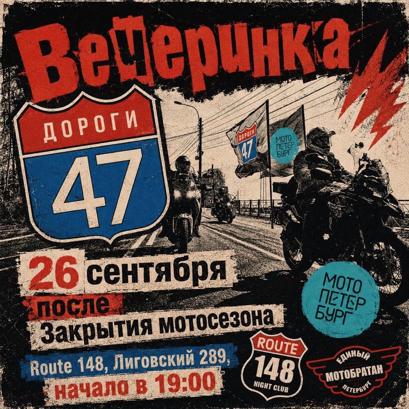Вечеринка после Закрытия Мотосезона 2026