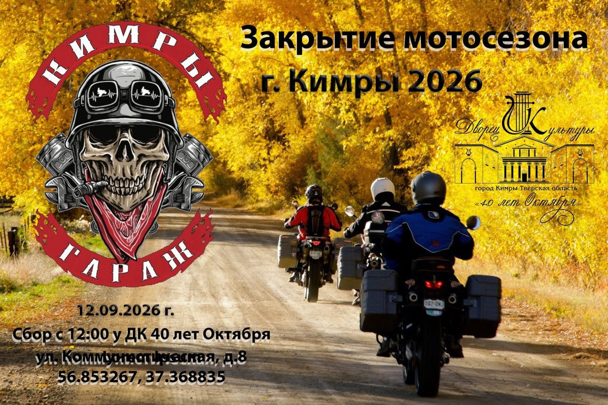 Закрытие мотосезона 2026