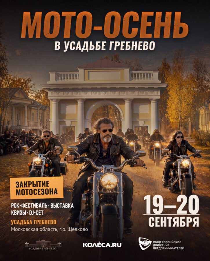 «Мото-Осень в усадьбе Гребнево» 