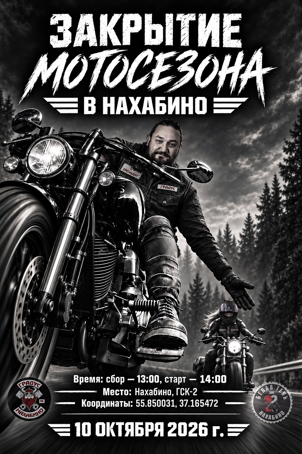 Закрытие мотосезона в Нахабино